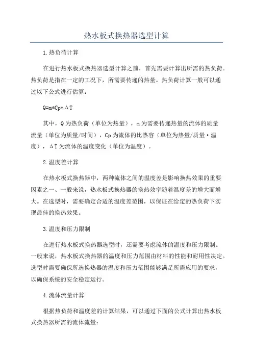 热水板式换热器选型计算