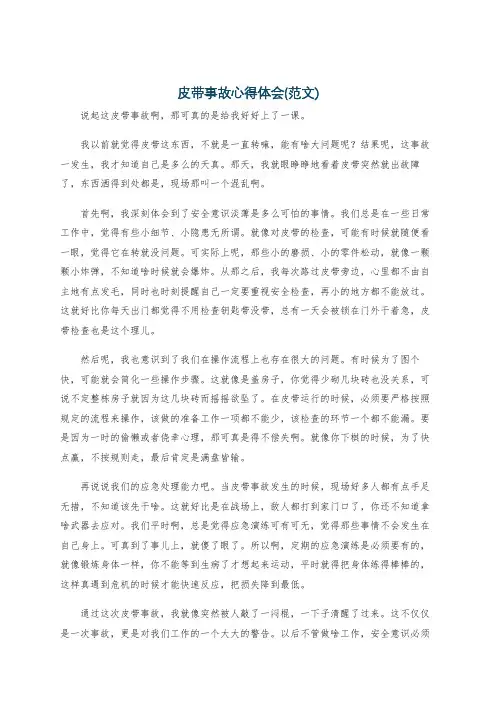 皮带事故心得体会(范文)