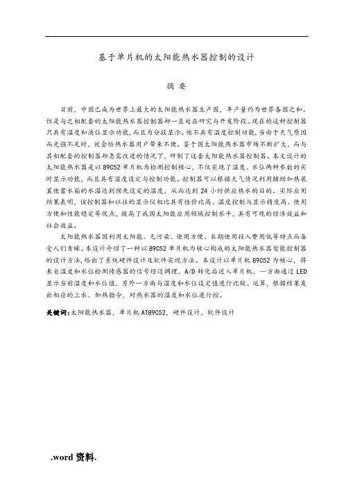 基于单片机的太阳能热水器控制的毕业设计论文