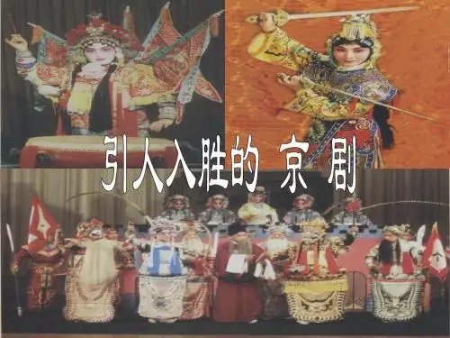 引人入胜的京剧ppt