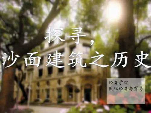 沙面建筑近代史变迁
