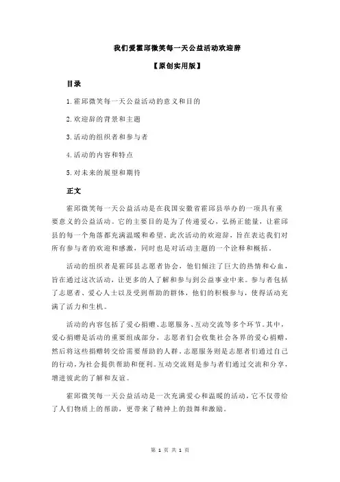 我们爱霍邱微笑每一天公益活动欢迎辞