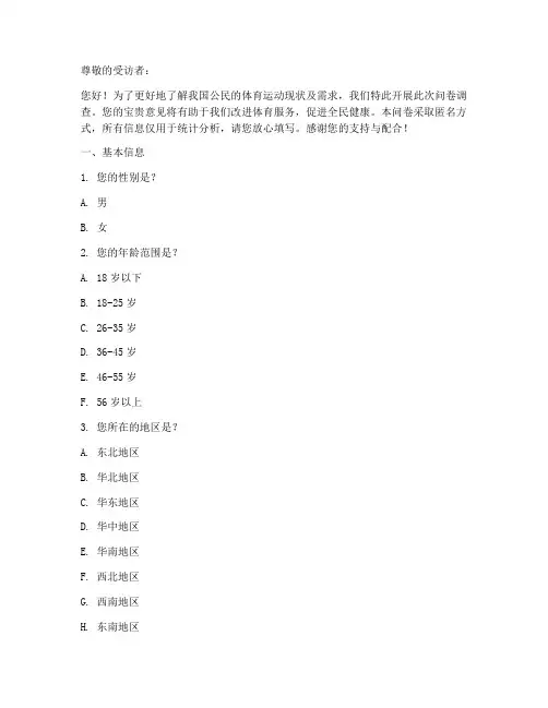 调查问卷体育运动模板