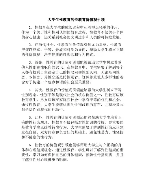 大学生性教育的性教育价值观引领(大学生性教育的重要性论文)