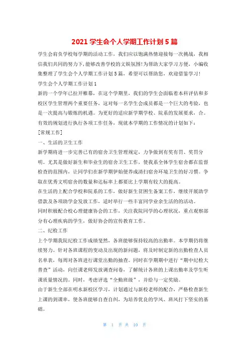 2021学生会个人学期工作计划5篇的