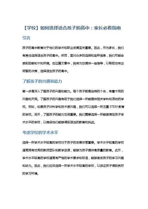 【学校】如何选择适合孩子的高中：家长必看指南