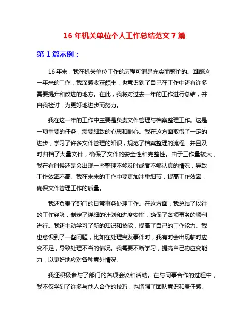16年机关单位个人工作总结范文7篇