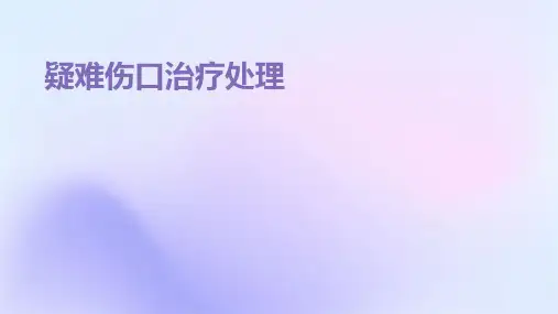 疑难伤口治疗处理