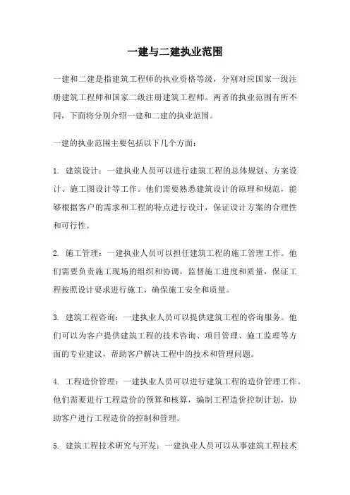 一建与二建执业范围