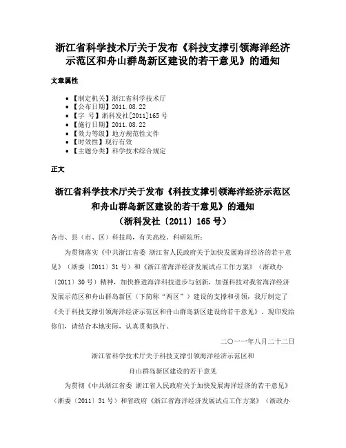 浙江省科学技术厅关于发布《科技支撑引领海洋经济示范区和舟山群岛新区建设的若干意见》的通知