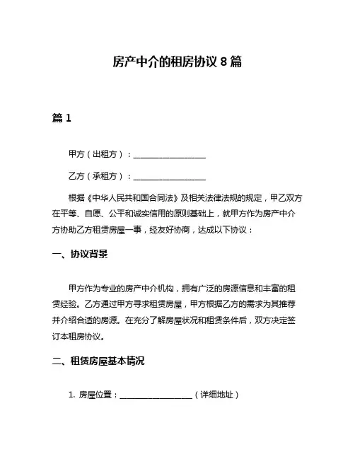 房产中介的租房协议8篇