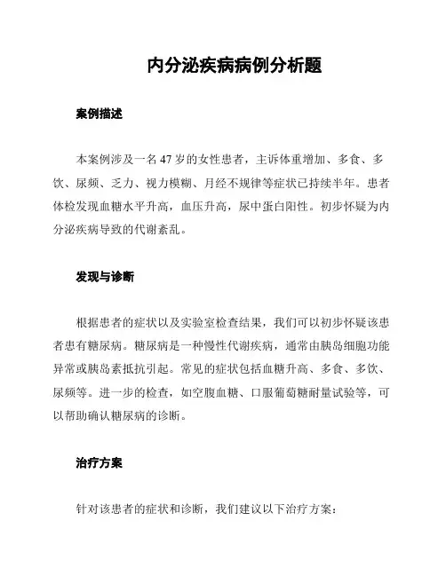 内分泌疾病病例分析题