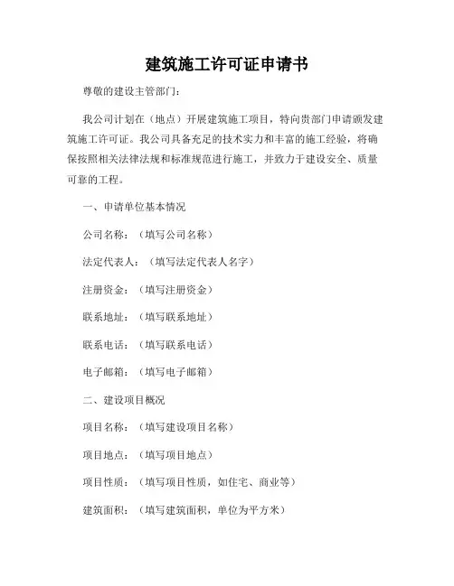 建筑施工许可证申请书