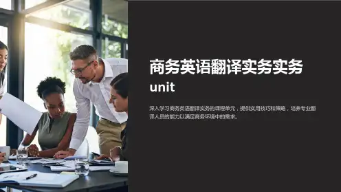 商务英语翻译实务实务unit