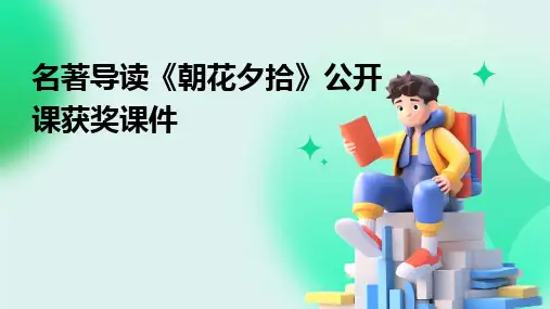 名著导读《朝花夕拾》公开课获奖课件