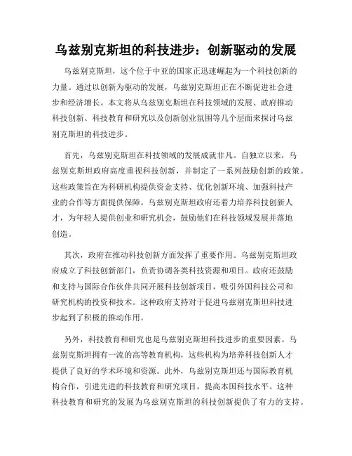 乌兹别克斯坦的科技进步：创新驱动的发展