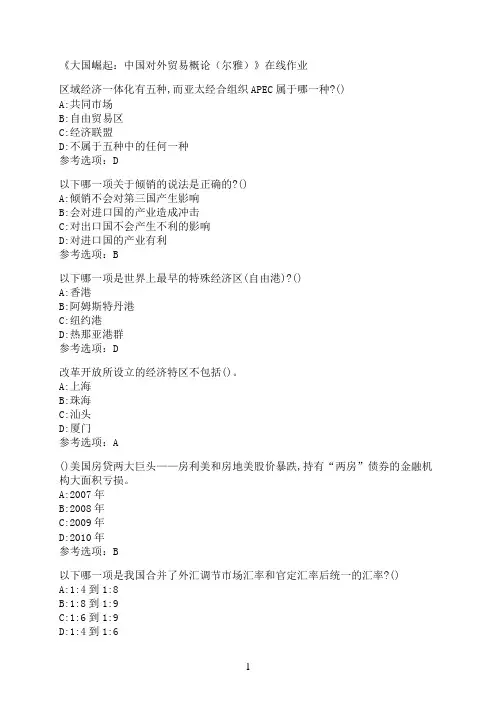 南开大学《大国崛起：中国对外贸易概论（尔雅）》在线作业04