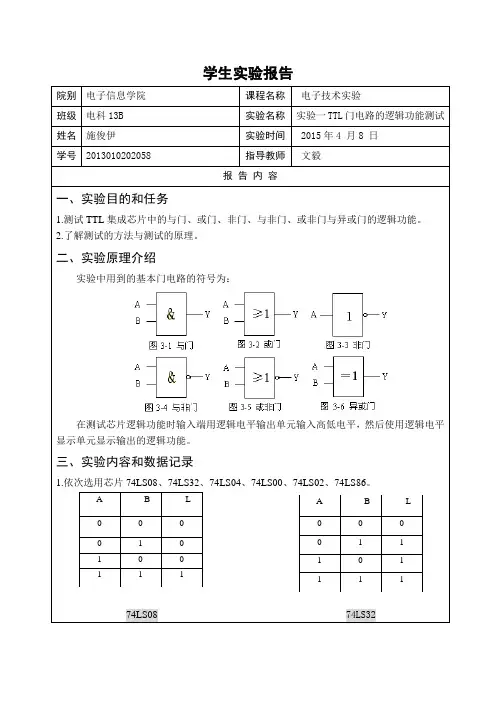 数字实验一_TTL门电路的逻辑功能测试_实验报告