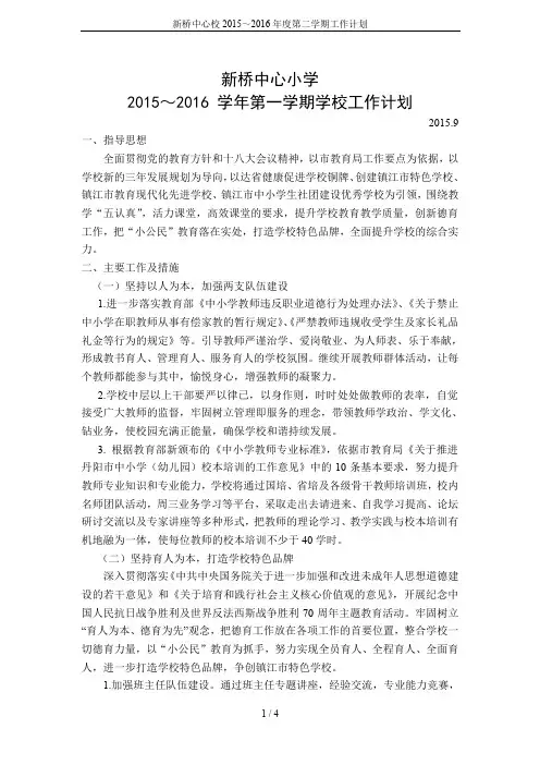 新桥中心校2015～2016年度第二学期工作计划