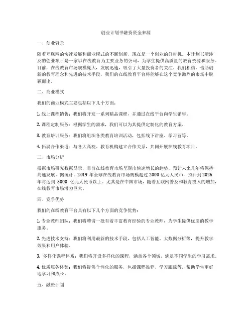 创业计划书融资资金来源