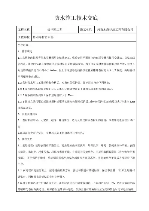 防水工程施工技术交底
