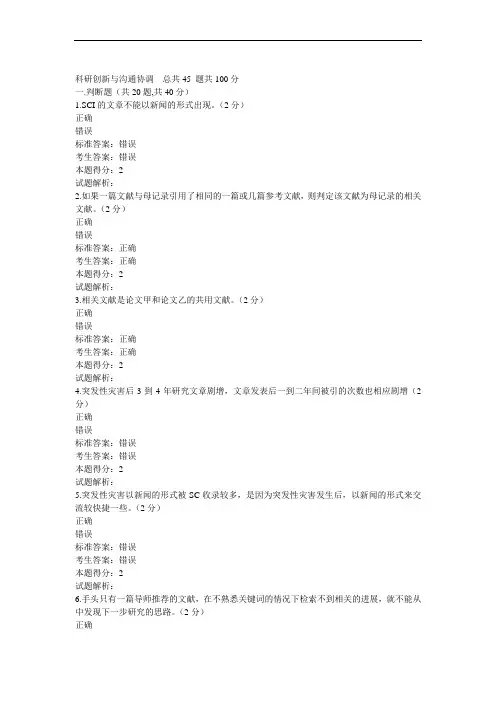 2014南充公需科目考试  科研创新与沟通协调总共45 题共100分2