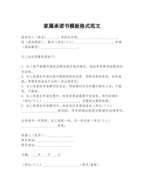 家属承诺书模板格式范文