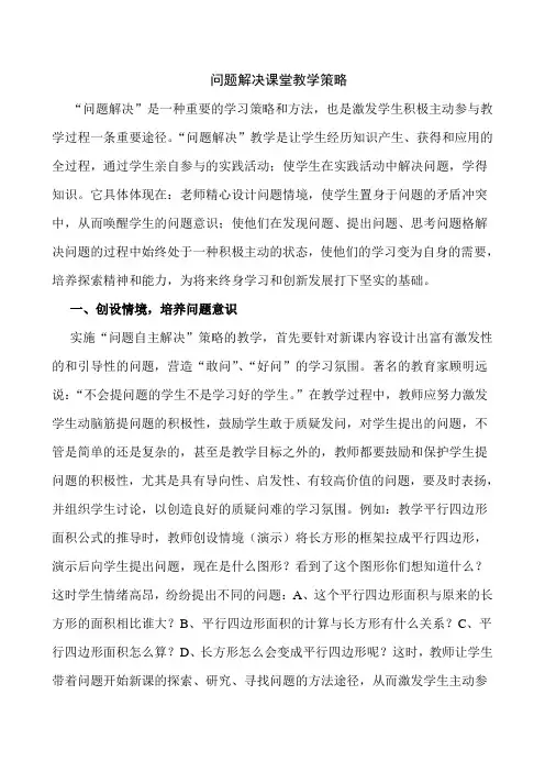 问题解决课堂教学策略
