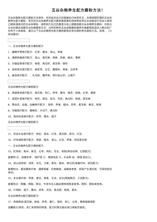五谷杂粮养生配方磨粉方法！