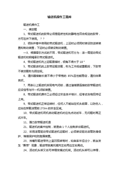 输送机操作工题库