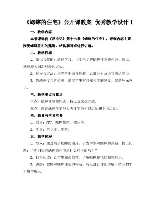 《蟋蟀的住宅》公开课教案优秀教学设计1