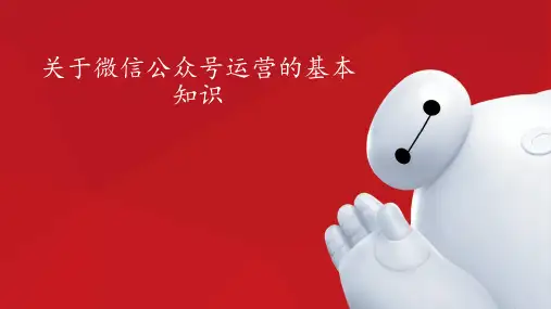 关于微信公众号运营的基本知识完整版PPT课件