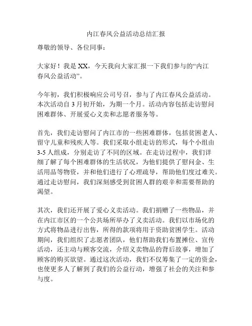内江春风公益活动总结汇报