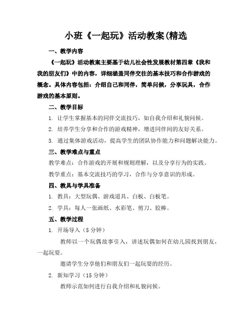 小班《一起玩》活动教案(精选