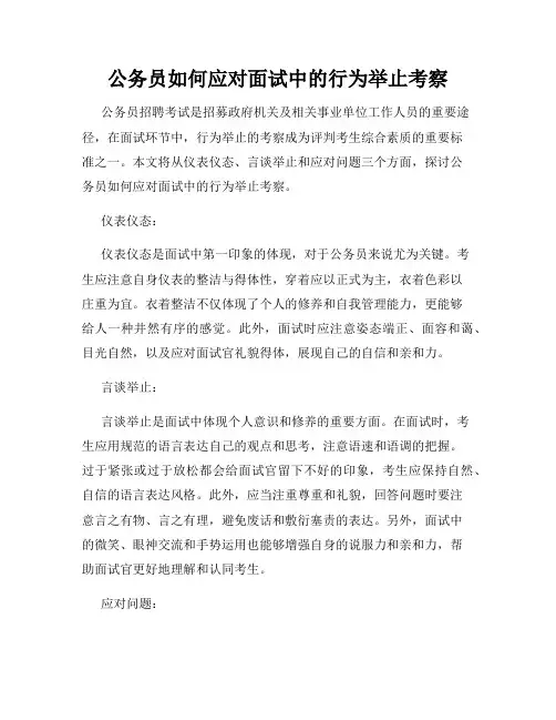 公务员如何应对面试中的行为举止考察