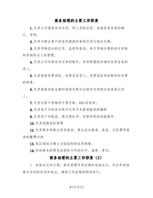商务助理的主要工作职责（3篇）