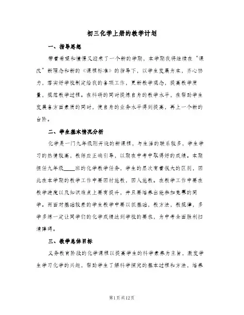 初三化学上册的教学计划(三篇)