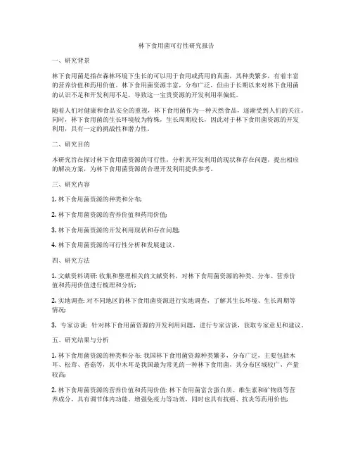 林下食用菌可行性研究报告