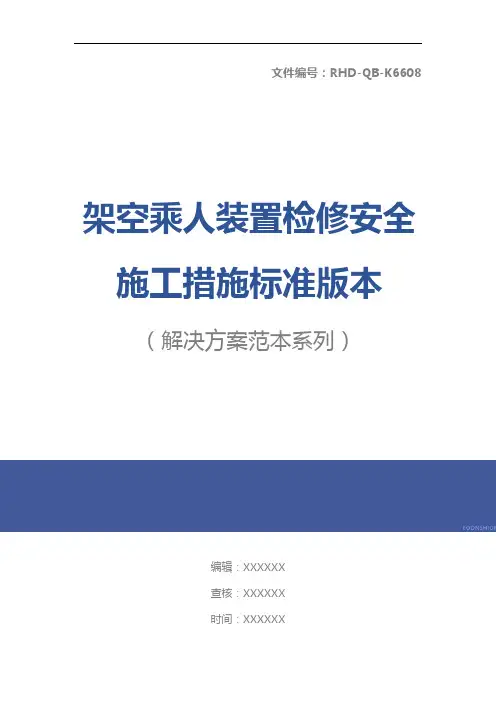 架空乘人装置检修安全施工措施标准版本
