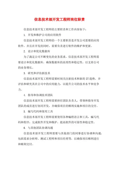信息技术部开发工程师岗位职责