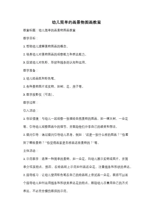 幼儿简单的画景物图画教案