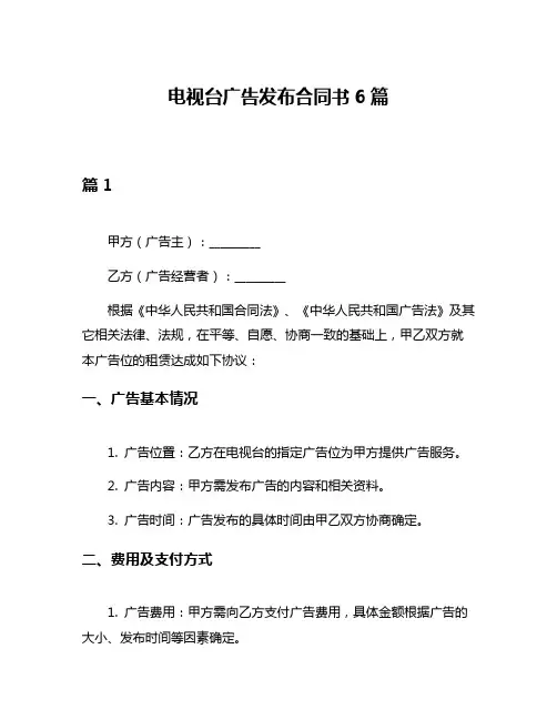 电视台广告发布合同书6篇