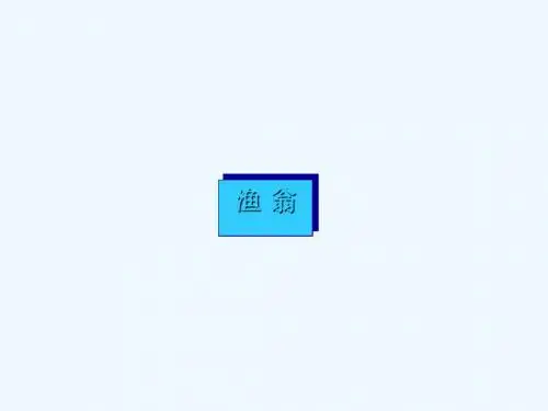 九年级语文下册 第六单元 比较 探究 渔歌三首 渔翁讲义 北师大版