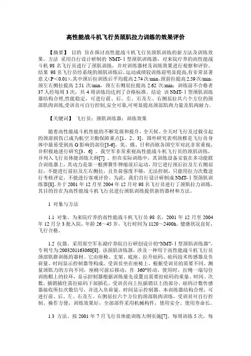 高性能战斗机飞行员颈肌拉力训练的效果评价