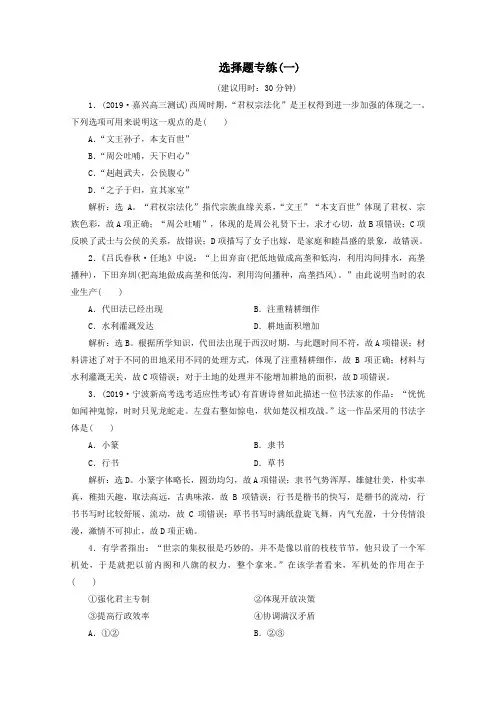 (浙江选考)2020版高考历史大三轮复习选择题专练(一)人民版