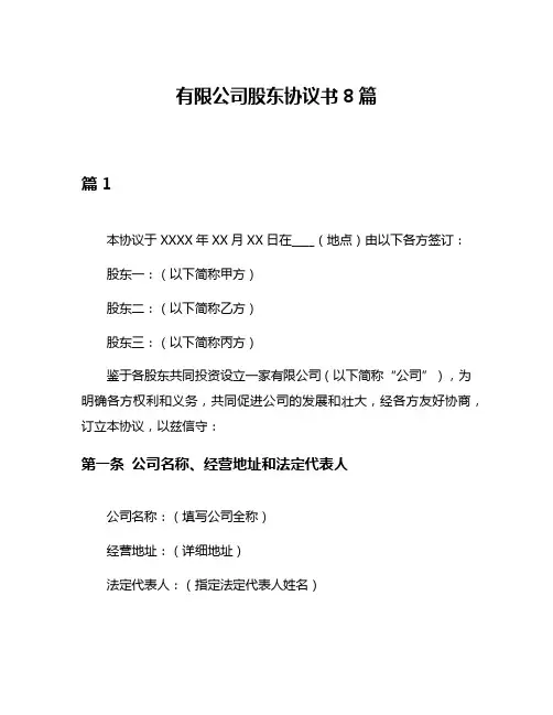 有限公司股东协议书8篇