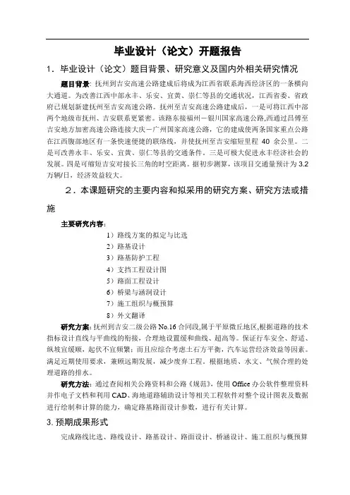 南昌大学二级公路设计开题报告