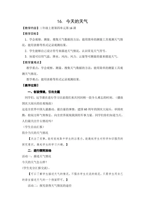 青岛版科学三上第4单元第16课《今天的天气》