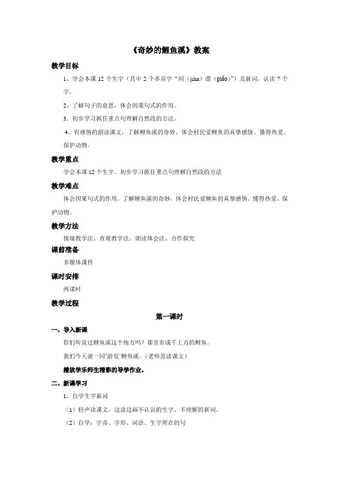 《奇妙的鲤鱼溪》教案——第一课时
