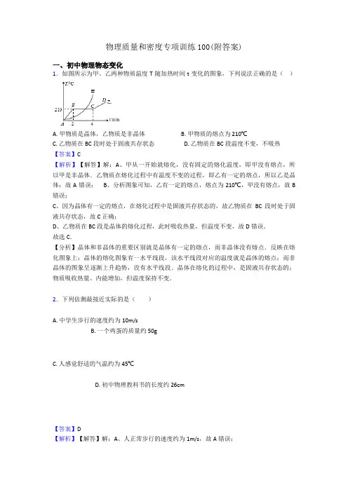 物理质量和密度专项训练100(附答案)